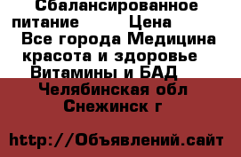 Сбалансированное питание diet › Цена ­ 2 200 - Все города Медицина, красота и здоровье » Витамины и БАД   . Челябинская обл.,Снежинск г.